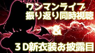 【 #雑談 】　ワンマン振り返り&アーカイブ同時視聴&3D新衣装お披露目会場！！