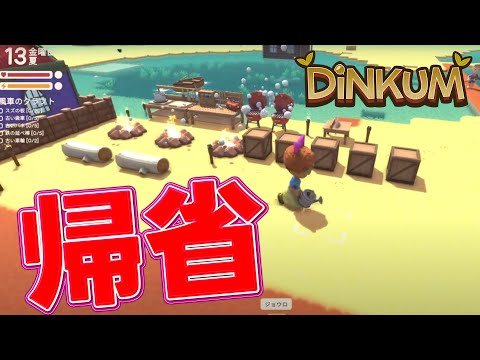 【Dinkum】帰ろう、俺たちの田舎へ