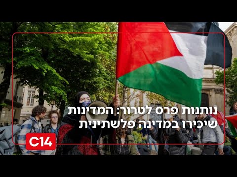 נותנות פרס לטרור: בין 10 ל-12 מדינות יצטרפו להכרה במדינה פלשתינית