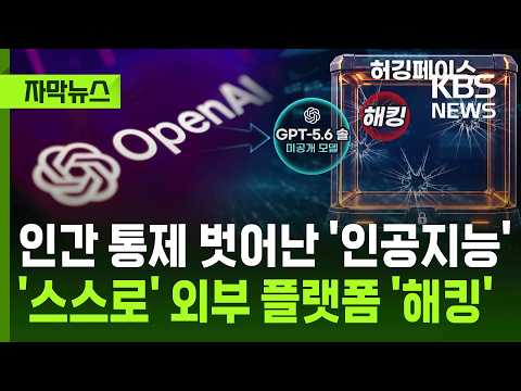 [자막뉴스] 인간 통제 벗어난 '인공지능' … '스스로' 외부 플랫폼 '해킹' / KBS 2026.07.23.