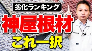 【屋根選び初心者】住宅の維持費を下げたい人必見！劣化しない屋根材はコレ一択です！【注文住宅/住宅設備】