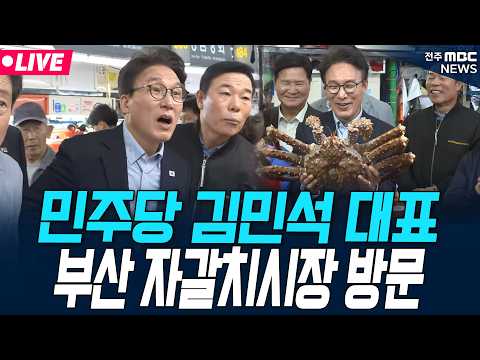 [🔴LIVE] 더불어민주당 <strong>김민석</strong> <strong>대표</strong>, 부산 자갈치시장 방문 26.10.17