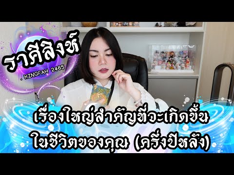 🔴ราศีสิงห์🔵เรื่องใหญ่สำคัญที่จ