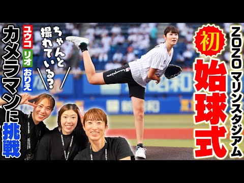 初パリーグのマウンドに！！狩野舞子5回目の始球式に密着。レギュラー陣がカメラマン？