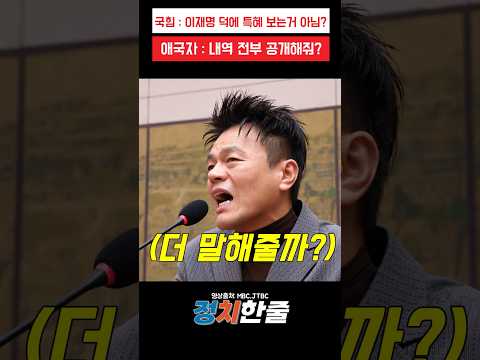 박진영 <strong>건드렸다</strong> 무식한거 딱 걸린 그분들 #이재명 #박진영 #더불어민주당