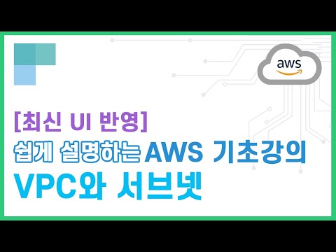 (리뉴얼)쉽게 설명하는 AWS 기초강의 36.VPC와 서브넷