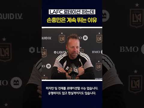 LAFC 로테이션 <strong>하는데</strong> 손흥민은 계속 뛰는 이유