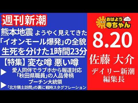 週刊新潮・佐藤大介(デイリー新潮 編集長) 【公式】おはよう寺ちゃん 8月20日(木)