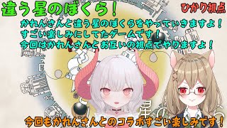 【違う星のぼくら！ひかり視点】_違う星のぼくら！前回とは違う視点でお互いに進めてみます！