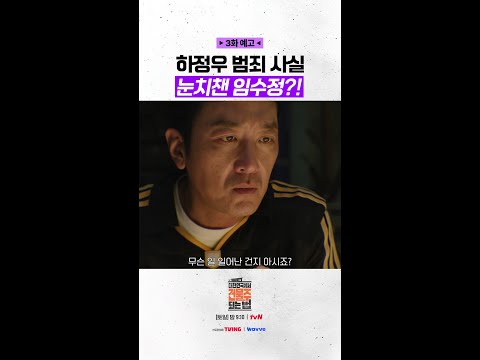 [3화 예고] 남편의 납치극 알아차린 임수정? #대한민국에서건물주되는법