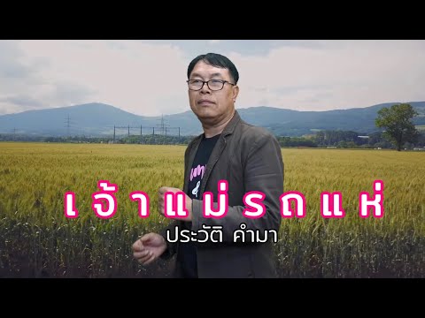 เจ้าแม่รถแห่-ประวัติคำมา