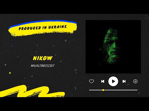 Nikow - Мультивсесвіт | Десь у мультивсесвіті з тобою | Нова українська музика 2025