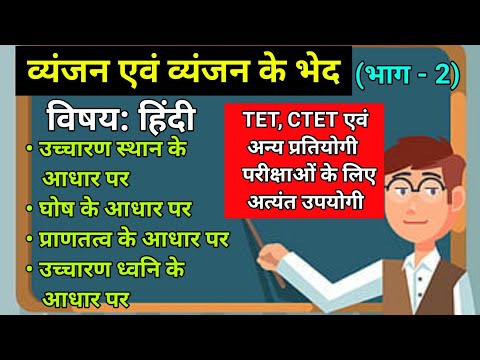 व्यंजन के भेद | भाग - 2 | उच्चारण के स्थान के आधार पर | घोषत्व के आधार पर | प्राणत्व के आधार पर 