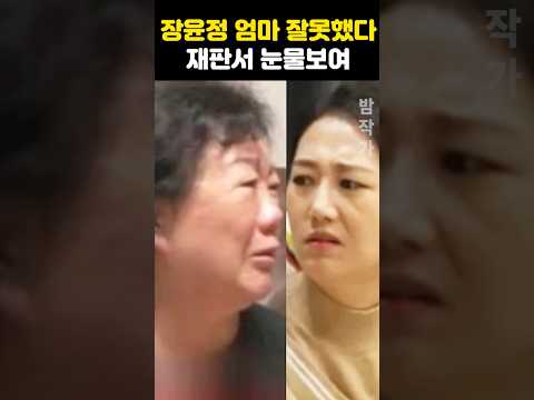 장윤정 엄마 법정서 잘못했다 오열 <strong>징역</strong> 1년 6개월 구형