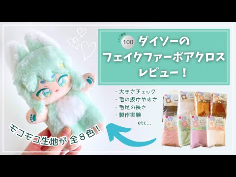 遂に出た！ダイソーのぬいぐるみ用フェイクファーボアクロスをレビューしていくよ【大きさや毛足の長さ等基本チェック～製作実験まで】