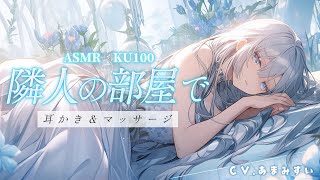 【KU100 / 逆わからせ×イチャイチャ】眠れる！リアルな没入感♡隣人の部屋で眠ってしまったあなたに内緒の耳かき＆マッサージ【男性向けシチ