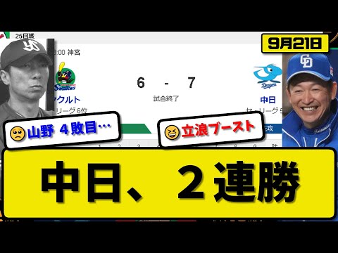 【5位vs6位】中日ドラゴンズがヤクルトスワローズに7-6で勝利…9月21日2連勝…先発福谷5回5失点3勝目…宇佐見&細川&福永&岡林&鵜飼が活躍【最新・反応集・なんJ・2ch】プロ野球