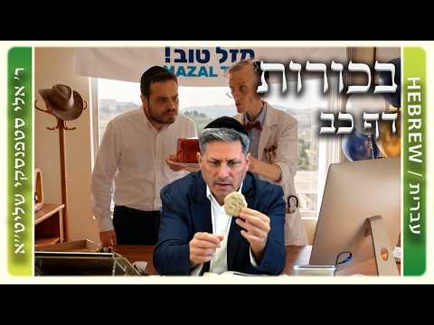 מרכז דף יומי - בכורות דף כב. - ר' אלי סטפנסקי שליט"א