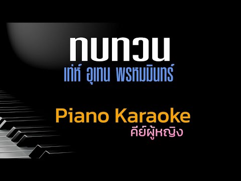 ทบทวน-เท่ห์อุเทนพรหมมินทร์