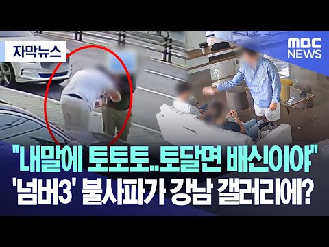 [자막뉴스] "내말에 토토토..토달면 배신이야" '넘버3' 불사파가 강남 갤러리에? (2023.09.27/MBC뉴스)