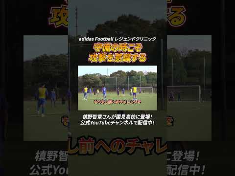 【守備の時こそ攻撃を意識する！】槙野智章さんが国見高校サッカー部を1日限定で指導！【adidas Football レジェンドクリニック】#adidas #アディダス #槙野智章