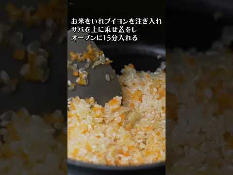 超美形×超絶品｜唐津Qサバで炊く、酒が止まらぬ極上ピラフ！