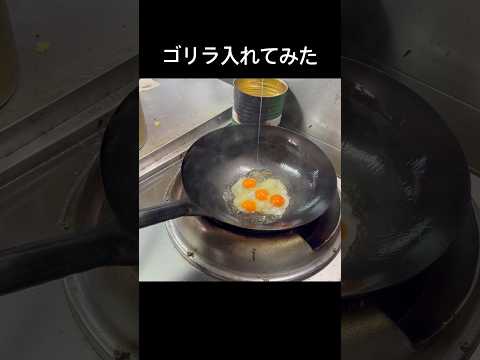 ゴリラ炒飯#shorts