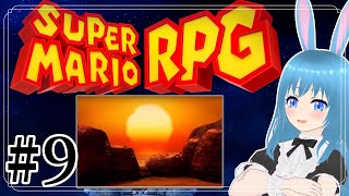 #9【Super MARIO RPG Switch版】マリオさんにとっては大したことないですよ  #美海塚たるる