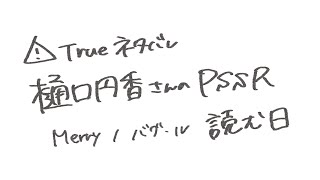【Trueネタバレ注意】透円学会研究員、樋口円香のPSSRを読む【シャニマス】