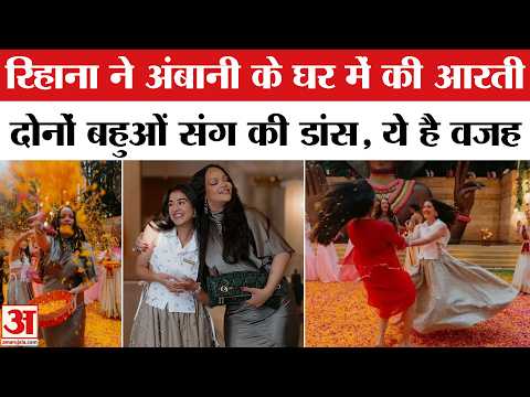 Global Icon Rihanna Visited Ambani Family: अंबानी के घर पहुंचीं रिहाना, सामने आई ये तस्वीरें
