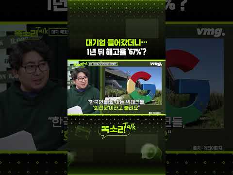 <strong>대기업</strong> 들어갔더니… 1년 뒤 해고율 '67%'? / 똑소리Talk / 비디오머그 #shorts