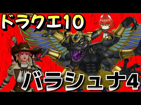 【 #ドラクエ10 】バラシュナ４称号戦！固定お休みなので練習メンバー求む！ #vtuber #ドラゴンクエスト10 #ドラクエX #dq10