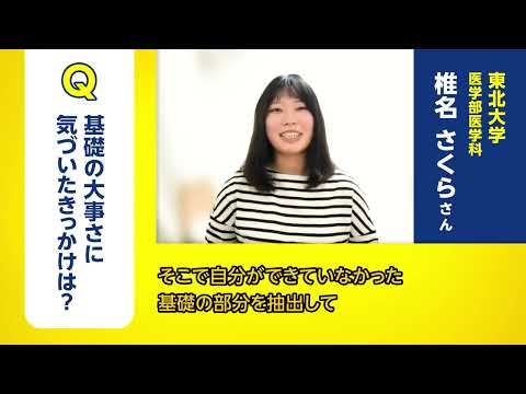 東北大学医学部合格！過去問を解くだけでは合格できない？55段階個別指導で基礎力が身につく予備校と口コミでも評判。医学部・難関大を目指す人におススメの予備校