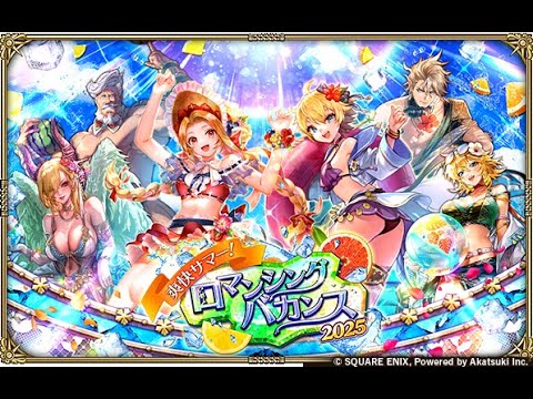 【ロマサガRS LIVE生放送】爽快サマー！ロマンシングバカンス2025 Romancing祭 コーデリア編＆ビーバー編編ガチャ!!【ロマンシング サガ リユニバース】