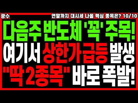 <strong>반도체</strong> 대장주 주가전망) 다음주 <strong>반도체</strong> '꼭' 주목! 여기서 상한가 급등 발생 "딱２종목" 바로 폭발! | 급등주 <strong>관련주</strong> 주식전망 주도주 추천주 디에스경제타임즈 광수