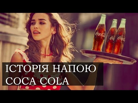 Історія Кока-Коли