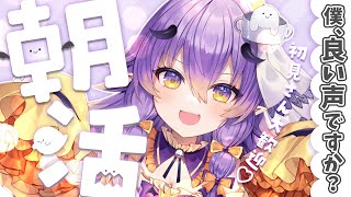 【 #朝活/雑談 】初見さん、ぼくの声は良い声ですか？ホラー大好き女の朝活雑談【 #VTuber/寝月ねろ 】