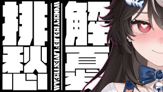 【解憂咖啡廳】又來到每個禮拜最嗆的一天 ♡｜#61｜嗷嗷  ♡ #vtuber