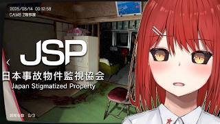 【日本事故物件監視協会 JSP】事故物件使った間違え探ししたくなりました！【緋繧めいや / Vtuber（個人勢）】