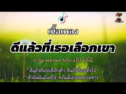 ดีแล้วที่เธอเลือกเขา---อาร์ท-พ ดีแล้วที่เธอเลือกเขา---อาร์ท-พ