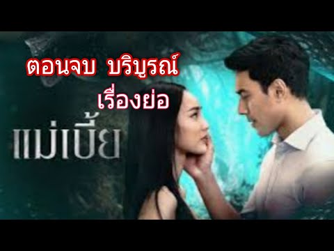 แม่เบี้ย-ตอนจบ-|-จุดจบชนะชล-จุ แม่เบี้ย-ตอนจบ-|-จุดจบชนะชล-จุ