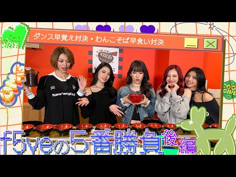 f5veの5番勝負🔥 〜後編〜