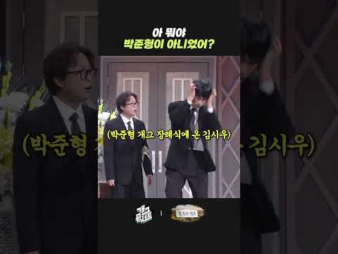 아 뭐야 박준형이 아니었어? | 개그콘서트 Gagconcert | KBS 260823 방송