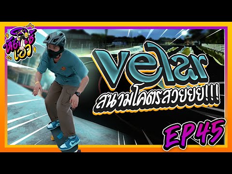Surf-Skate-เซิร์ฟสเก็ต-|-สนาม- Surf-Skate-เซิร์ฟสเก็ต-|-สนาม-
