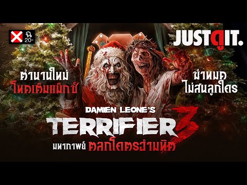 (20+)รู้ไว้ก่อนดูTERRIFIER3