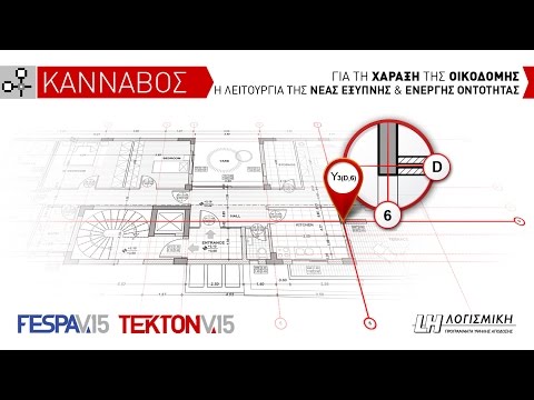 Νέα οντότητα "Κάνναβος" σε Fespa & Tekton- Για τη χάραξη της οικοδομής