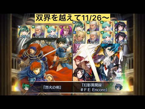 [FEH]双界を越えて11/26〜 双位20 配布と双界英雄込みVer[FEヒーローズ]