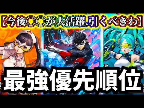 【P5X】【迷ってる人必見】限定ガチャ優先順位ランキングTOP3について徹底解説！宮下引くと後悔...最強引くべきキャラは〇〇です【ペルソナ5:The Phantom X】