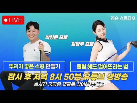 JTBC GOLF  [레슨 스튜디오] LIVE 뿌리기 좋은 스윙 만들기, 클럽 헤드 떨어뜨리는 법_박형준, 김영주, 이나연