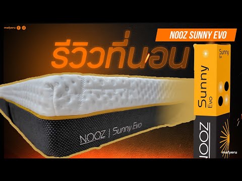 รีวิวที่นอนยางพารารุ่นnooz